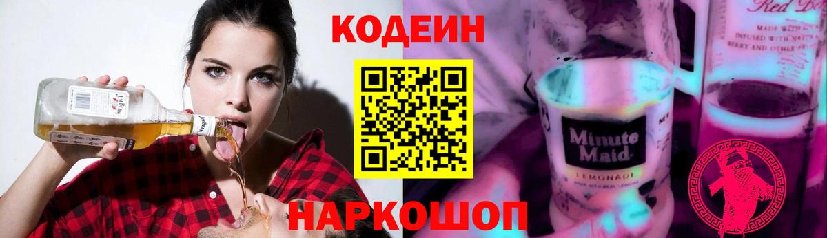 Кодеиновый сироп Lean Purple Drank  Вход с VPN  Нягань 